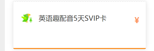 领滴滴打车优惠券,享英语趣配音5天vip会员