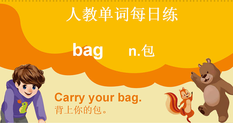 人教单词三上day5--bag