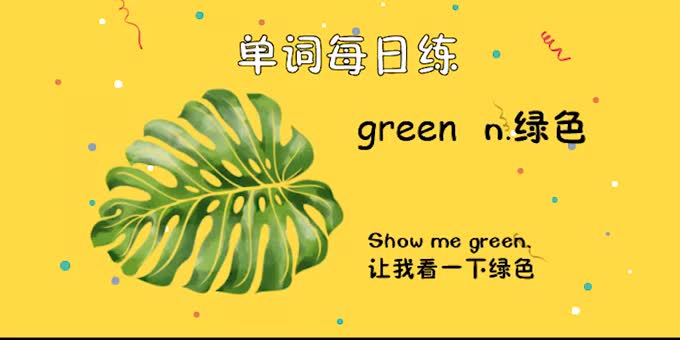 人教单词三上day11--green