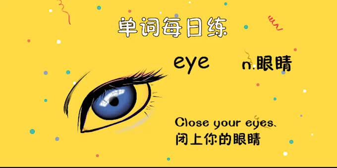 眼睛英语怎么读音eyes图片