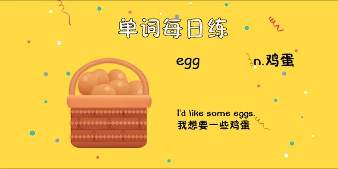 人教单词三上day45--egg-英语趣配音
