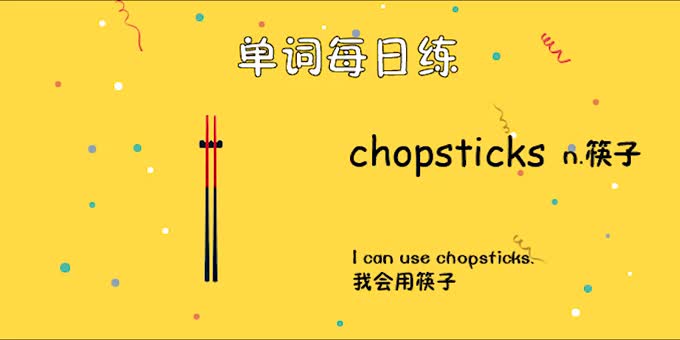 人教单词四上day58--chopsticks