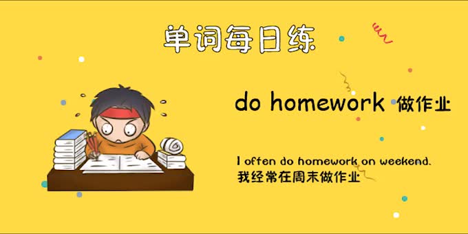 人教單詞五上day28--do homework