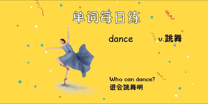 人教单词五上day49--dance